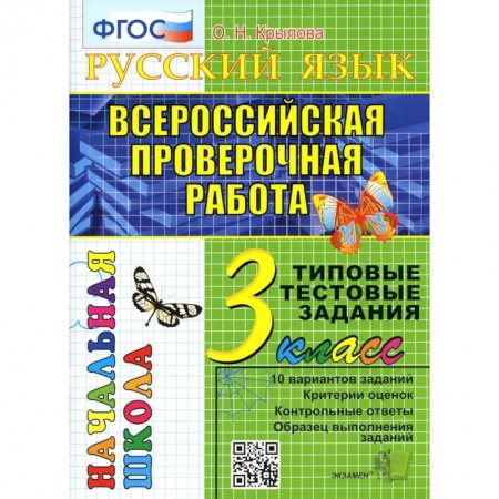Русский язык, книга ВПР. Русский язык. 3 кл. 10 вариантов. Типовые тестовые задания. ФГОС купить по низкой цене