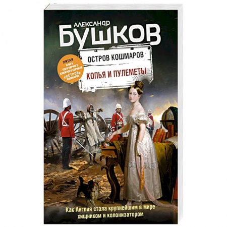Историческая отечественная проза, книга Копья и пулеметы. Пятая книга популярного книжного сериала 'Остров кошмаров' купить по низкой цене