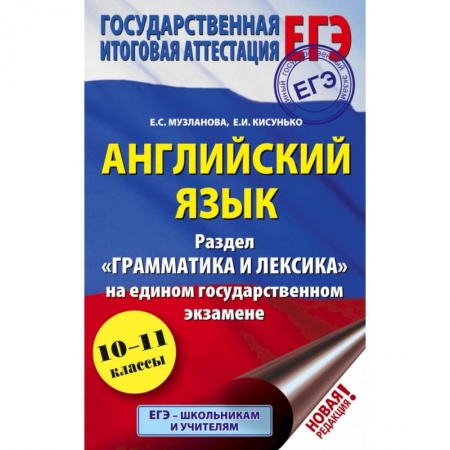 Иностранные языки, книга ЕГЭ. Английский язык. Раздел «Грамматика и лексика» на едином государственном экзамене купить по низкой цене