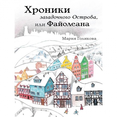 Приключения. Детективы, книга Хроники загадочного Острова, или Файолеана купить по низкой цене