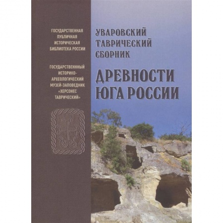 История Крыма, книга Уваровский Таврический сборник «Древности Юга России» купить по низкой цене