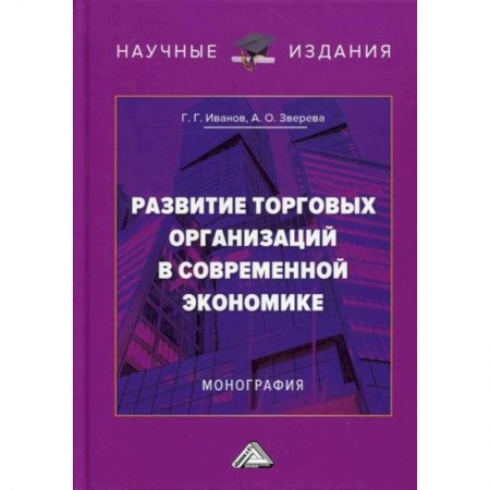 Экономический анализ, оценка и планирование, книга Развитие торговых организаций в современной экономике купить по низкой цене