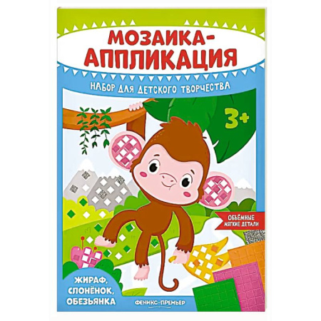 Аппликации и лепка, книга Мозаика-аппликация. Жираф, слоненок, обезьянка: набор для детского творчества купить по низкой цене