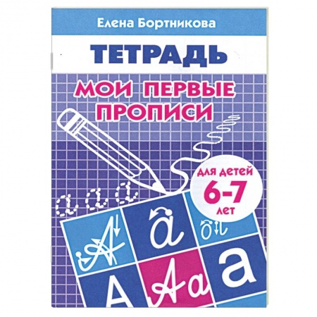 Книги, книга Мои первые прописи 6-7 лет купить по низкой цене