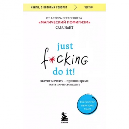 Практическая психология, книга Just f*cking do it! Хватит мечтать — пришло время жить по-настоящему купить по низкой цене