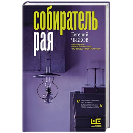Русская современная проза, книга Собиратель рая купить по низкой цене