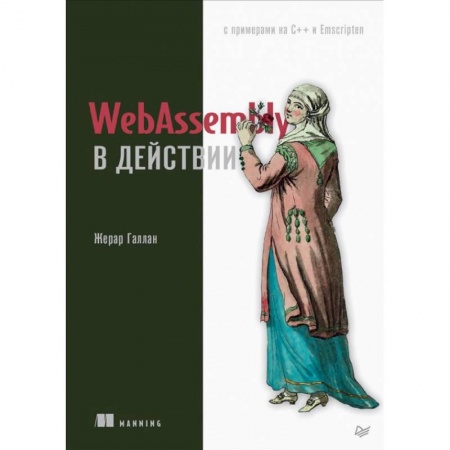 Прочие языки программирования, книга WebAssembly в действии купить по низкой цене