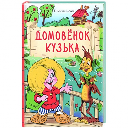 Сказки отечественных писателей, книга Домовенок Кузька купить по низкой цене