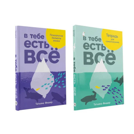 Психология, книга Комплект.В тебе есть всё.Психология полноты жизни.Тетрадь для самопознания купить по низкой цене