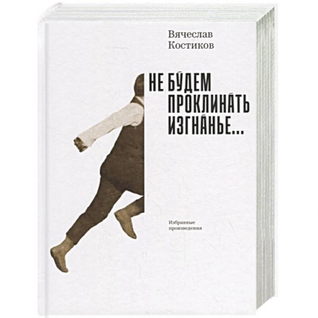Русская современная проза, книга Не будем проклинать изгнанье... купить по низкой цене