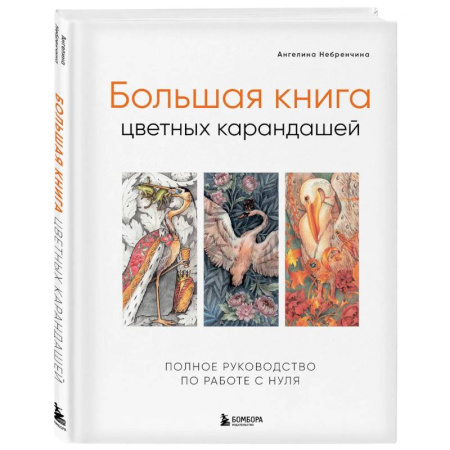 Живопись карандашами, мелками, книга Большая книга цветных карандашей. Полное руководство по работе с нуля купить по низкой цене
