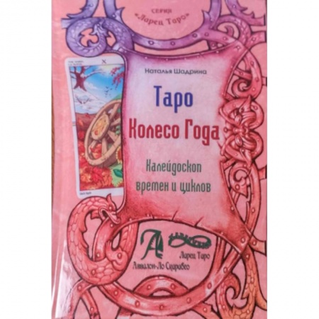Книги, книга Таро Колесо года (руководство+карты) купить по низкой цене
