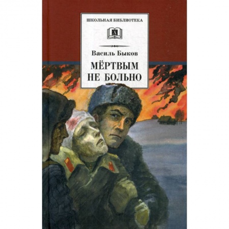 Современная художественная проза, книга Мертвым не больно купить по низкой цене