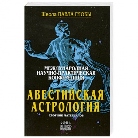 Книги, книга Авестийская астрология купить по низкой цене