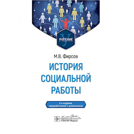 История, книга История социальной работы: учебник. 2-е издание, перераб. и доп. купить по низкой цене