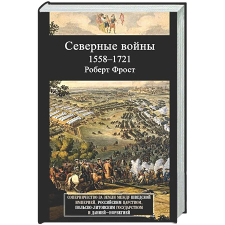 До XIX века, книга Северные войны. 1558–1721. Соперничество за земли между Шведской империей, Российским царством, Польско-Литовским государством и Данией–Норвегией купить по низкой цене