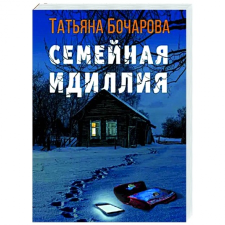 Отечественный женский детектив, книга Семейная идиллия купить по низкой цене
