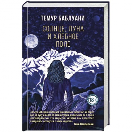 Русская классика, книга Солнце, луна и хлебное поле купить по низкой цене