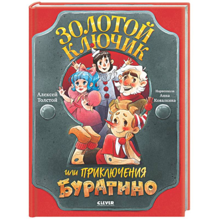 Сказки отечественных писателей, книга Золотой ключик, или Приключения Буратино купить по низкой цене