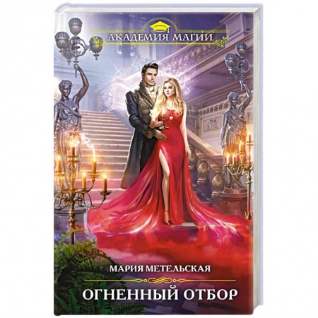Русское фэнтези, книга Огненный отбор купить по низкой цене