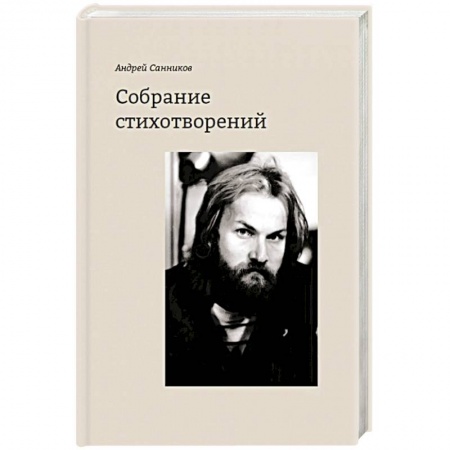 Русская поэзия, книга Собрание стихотворений.Санников купить по низкой цене
