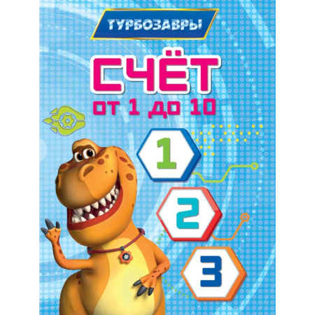 Обучение счету. Математика, книга Счет от 1 до 10 купить по низкой цене