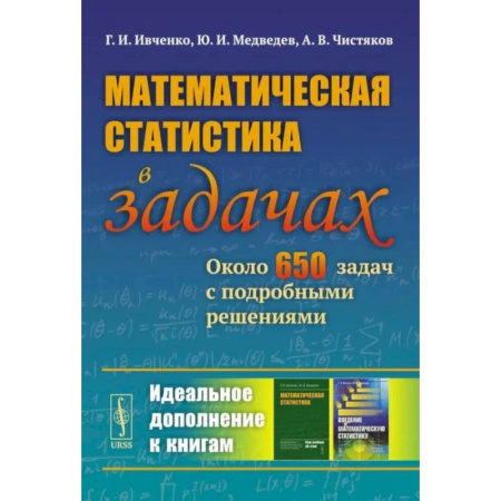 Математика. Алгебра. Геометрия, книга Математическая статистика в задачах: Около 650 задач с подробными решениями. купить по низкой цене