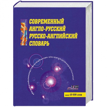 Книги, книга Современный англо-русский русско-английский словарь купить по низкой цене