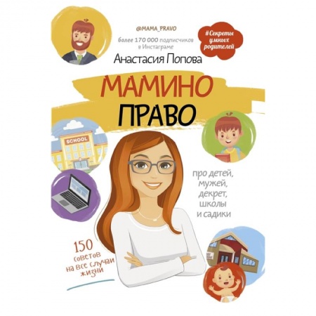 Книги для родителей, книга Мамино право. Про детей, мужей, декрет, школы и садики купить по низкой цене