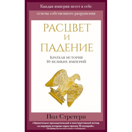 Всемирная история, книга Расцвет и падение. Краткая история 10 великих империй купить по низкой цене