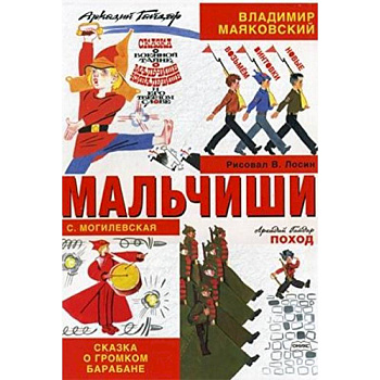 Мальчиши: Стихотворение, рассказ, сказки