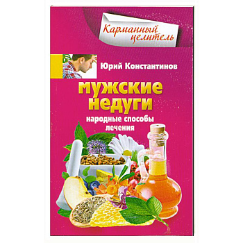 Мужские недуги. Народные способы лечения