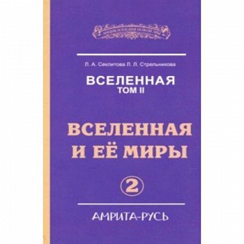 Вселенная. Вселенная и ее миры. Том 2