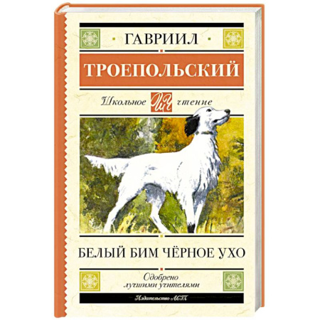 Произведения школьной программы, книга Белый Бим черное ухо купить по низкой цене