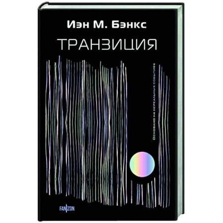 Боевая фантастика, книга Транзиция купить по низкой цене