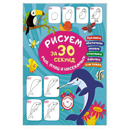 Рисование, книга Рисуем за 30 секунд рыб, птиц и насекомых купить по низкой цене