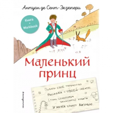 Сказки зарубежных писателей, книга Маленький принц. Стань соавтором знаменитой книги купить по низкой цене