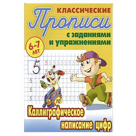 Письмо, мелкая моторика, книга Каллиграфическое написание цифр купить по низкой цене