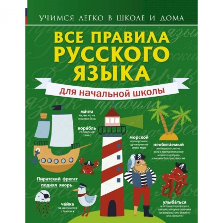 Образовательные системы. 1-4 классы, книга Все правила русского языка для начальной школы купить по низкой цене