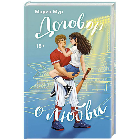 Зарубежный любовный роман, книга Договор о любви купить по низкой цене