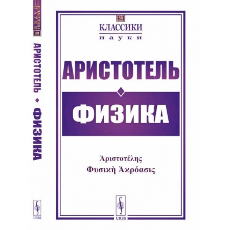 Античные философы (Платон, Аристотель и др.), книга Физика купить по низкой цене