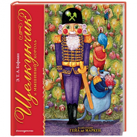 Сказки зарубежных писателей, книга Щелкунчик и Мышиный король купить по низкой цене