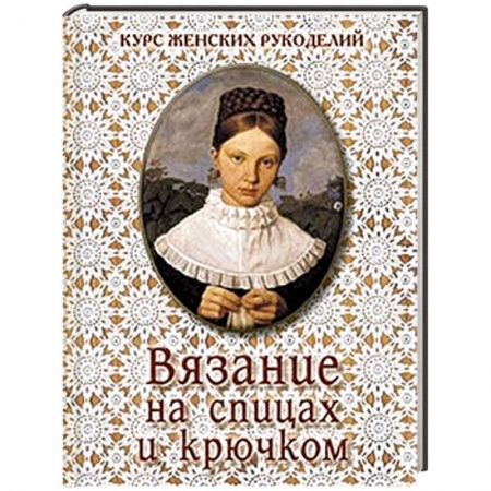 Книги, книга Вязание на спицах и крючком купить по низкой цене