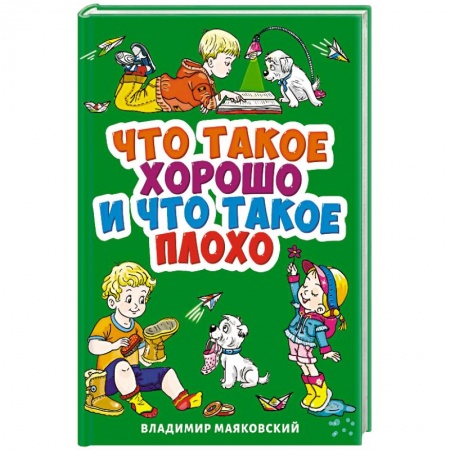 Стихи и загадки для малышей, книга Что такое хорошо и что такое плохо? купить по низкой цене