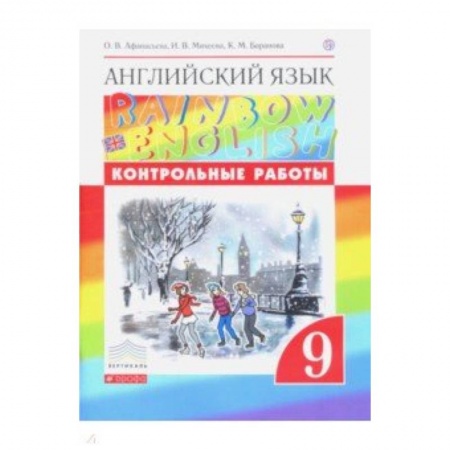 Английский язык, книга Английский язык. 9 класс. Контрольные работы купить по низкой цене