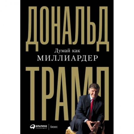 Практическая психология, книга Думай как миллиардер купить по низкой цене