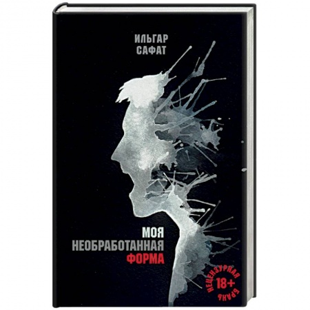 Отечественный мужской детектив, книга Моя необработанная форма купить по низкой цене
