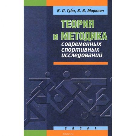 Книги, книга Теория и методика современных спортивных исследований купить по низкой цене