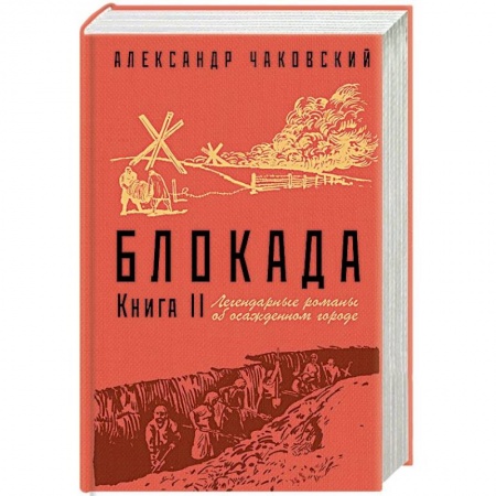 Вторая мировая война (1939-1945), книга Блокада. Книга II купить по низкой цене