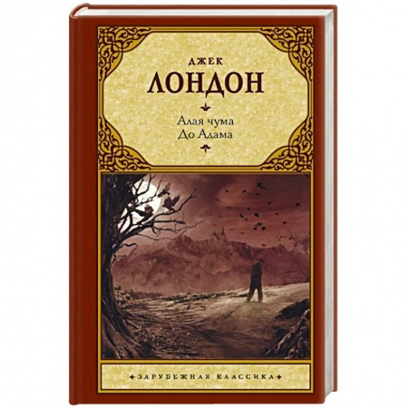 Зарубежная классика, книга Алая чума. До Адама купить по низкой цене